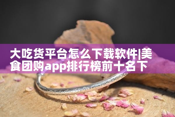 大吃货平台怎么下载软件|小蓝视频