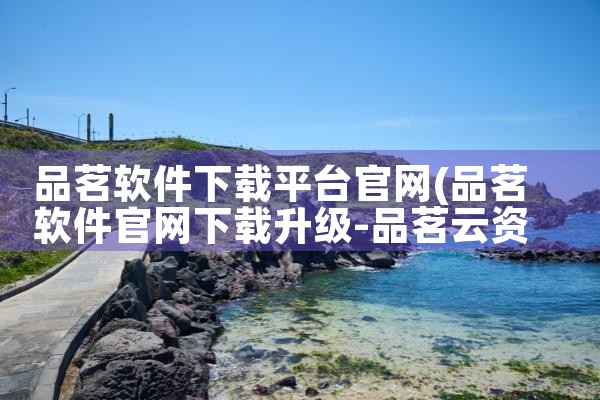 品茗软件下载平台官网|小蓝视频