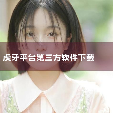 下载地址：http://www.37moyu.com/azyx/pjyx/huyayunyouxiv287.html 类型：安卓游戏-破解游戏 版本：虎牙云游戏v2.8.7  大小：96.27MB  ,杏吧