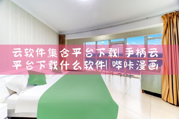 云软件集合平台下载|哔咔漫画