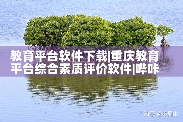 教育平台软件下载|哔咔漫画