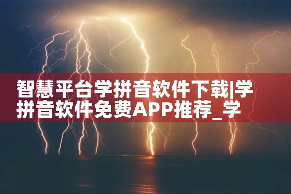 智慧平台学拼音软件下载|小蓝视频