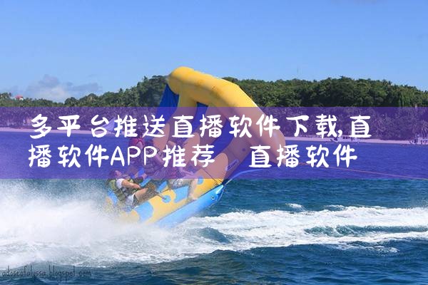 多平台推送直播软件下载|小蓝视频