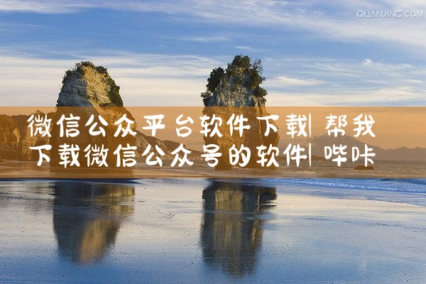 平板软件下载平台|哔咔漫画