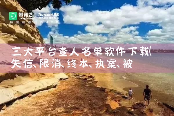 三大平台查人名单软件下载|杏吧