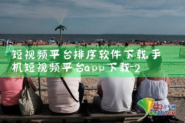 短视频平台排序软件下载|小蓝视频