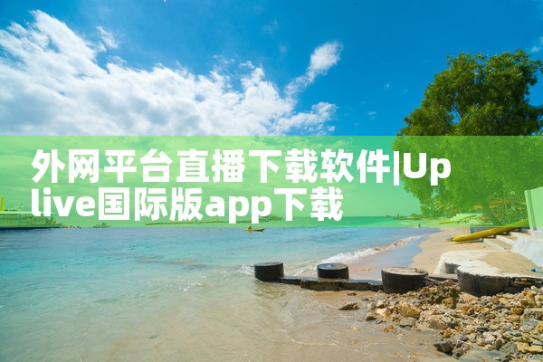 外网平台直播下载软件|小蓝视频