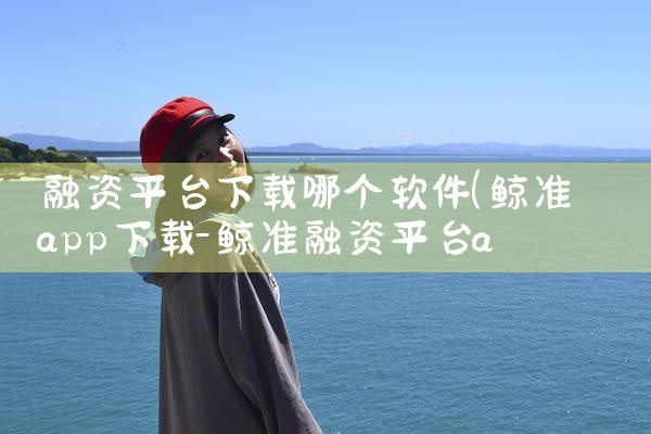 融资平台下载哪个软件|小蓝视频