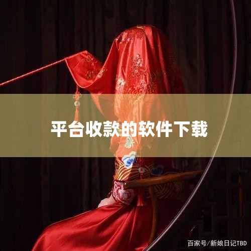 一、下载安装下载渠道：通过腾讯应用宝、360助手等正规应用平台搜索“通联好老板”，下载官方正版软件。版本与系统：最新版本为2.1.2（更新时间2025年9月12日），仅支持Android系统。安全性：|哔咔漫画