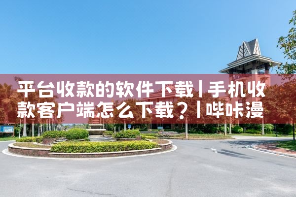 平台收款的软件下载|哔咔漫画