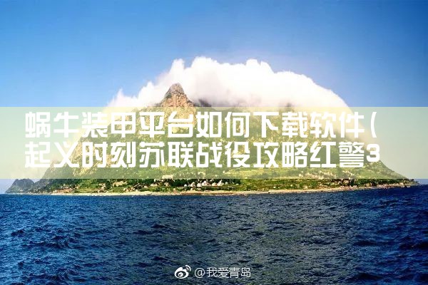 蜗牛装甲平台如何下载软件|小蓝视频