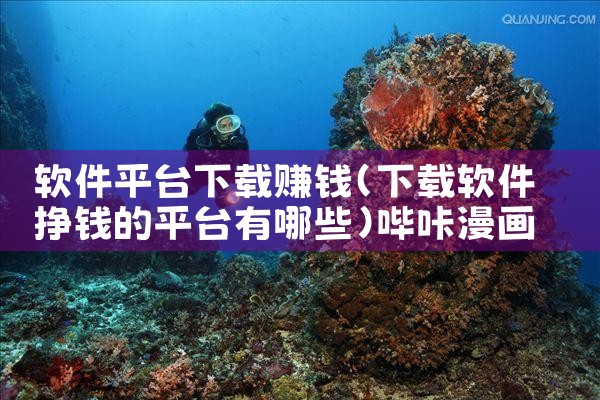 软件平台下载赚钱|哔咔漫画